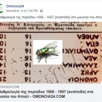 Έκανε η μύγα κωλο…..