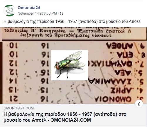 Έκανε η μύγα κωλο…..